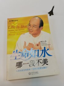 生命如水哪一段不美 周弘 武汉出版社 2009-01-01