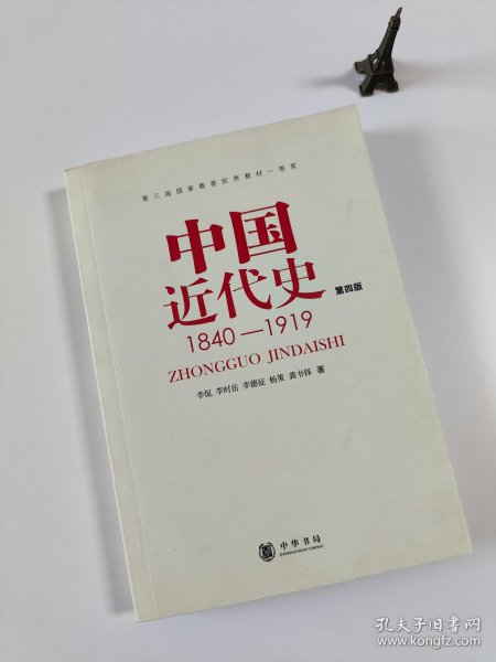 中国近代史（第四版）：1840-1919