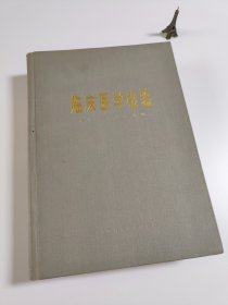 临床医学检验 1978年一版一印 精装 644页