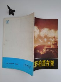 实用摄影知识丛书 怎样拍摄夜景