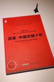 改革：中国关键十年·实现中国梦的机遇和挑战