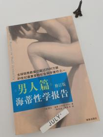 海蒂性学报告：男人篇