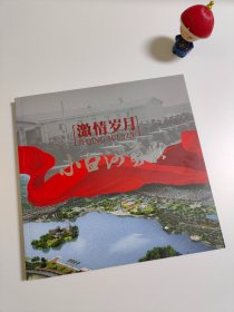 激情岁月 小白河剪影