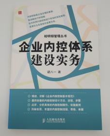 企业内控体系建设实务