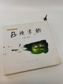 包头绿韵 包头黄河文化丛书