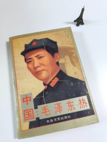 中国毛泽东热