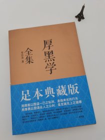 厚黑学全集（足本典藏版）