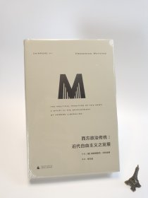 【理想国译丛048】西方政治传统：近代自由主义之发展