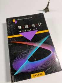 管理会计——上海财经大学会计教材系列丛书