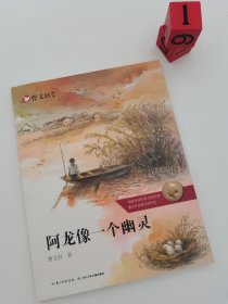 曹文轩画本-阿龙像一个幽灵