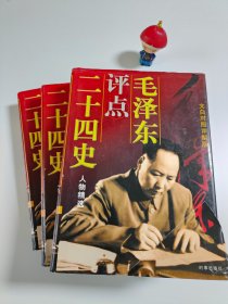 毛泽东点评二十四史人物精选（全三卷）【1版1印】