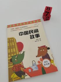 快乐读书吧小学五年级上必读阅读：中国民间故事