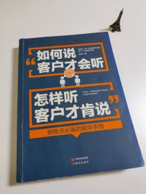 如何说客户才会听，怎样听客户才肯说