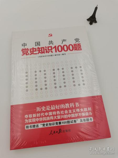 党史知识1000题