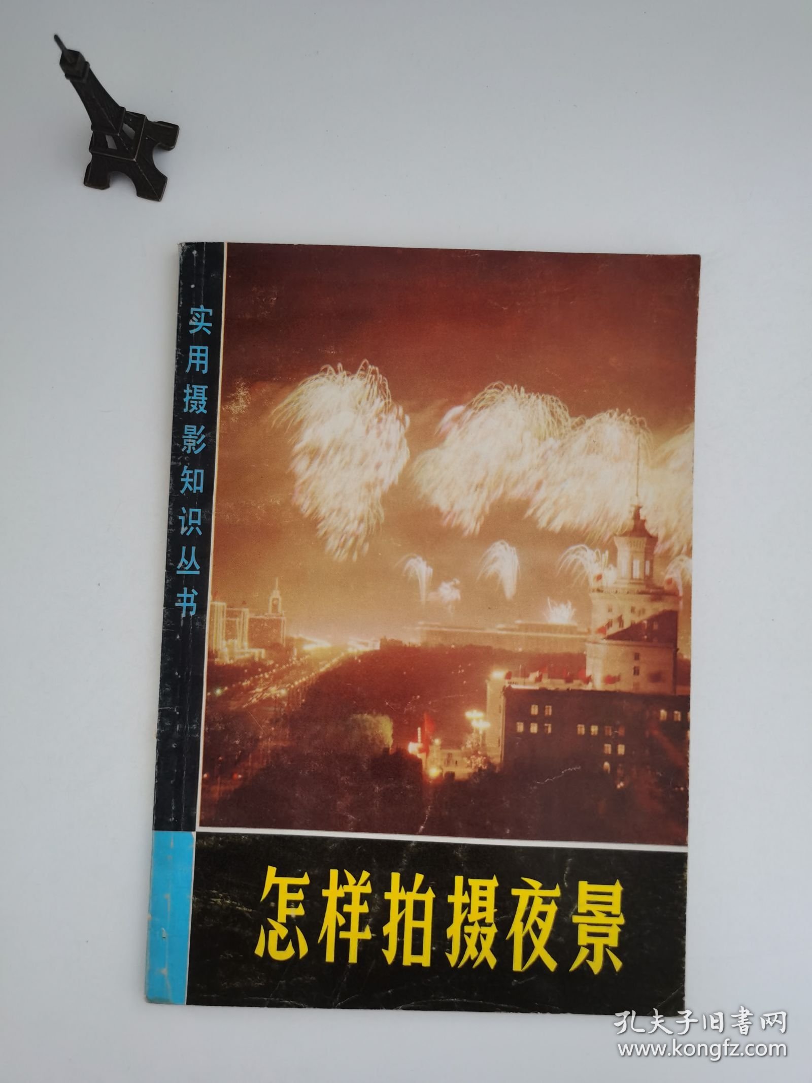 实用摄影知识丛书 怎样拍摄夜景