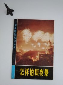 实用摄影知识丛书 怎样拍摄夜景