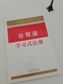 学习式法规5：公司法学习式法规