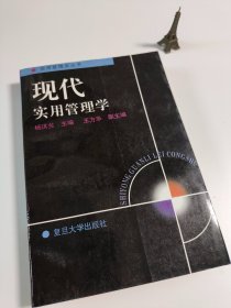 现代实用管理学