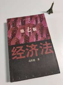 经济法（第七版）