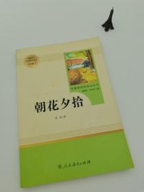 中小学新版教材（部编版）配套课外阅读 名著阅读课程化丛书 朝花夕拾