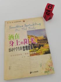 洒在身上的阳光：感动中学生的哲理故事/读·品·悟双语阅读系列