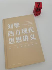 刘擎西方现代思想讲义（奇葩说导师、得到App主理人刘擎讲透西方思想史，马东、罗振宇、陈嘉映、施展