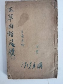 启蒙白话尺牍（二册合一册）