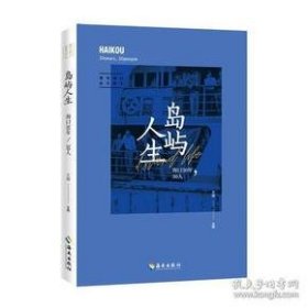 岛屿人生——海口30年，30人 名人访谈 海口旅游 闯海人