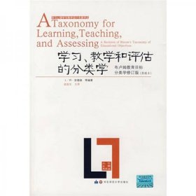 学习、教学和评估的分类学