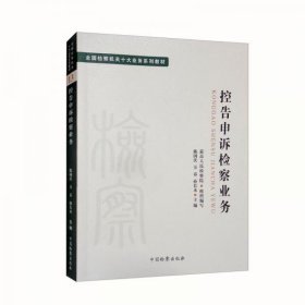 全国检察机关十大业务系列教材——控告申诉检察业务