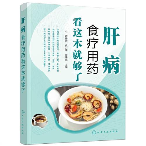 肝病食疗用药看这本就够了