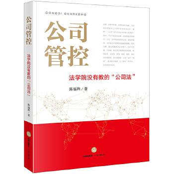 公司管控：法学院没有教的“公司法”