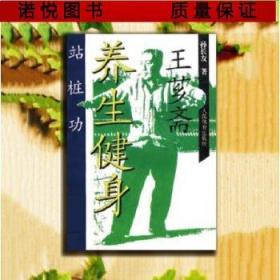 王芗斋养生健身站桩功 孙长友著中医养生站桩功