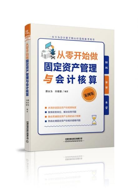 从零开始做固定资产管理与会计核算