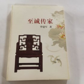志诚传家