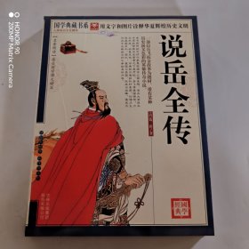 青花典藏：说岳全传（珍藏版）