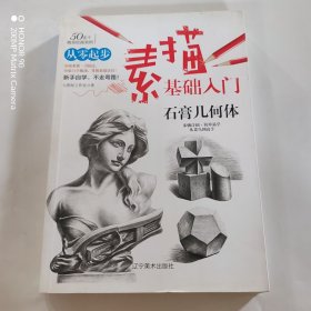 素描基础入门--石膏几何体
