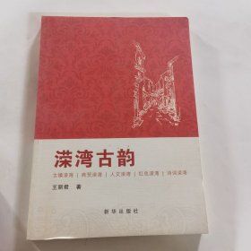 溁湾古韵