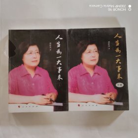 人生为一大事来（上下卷)两本合售