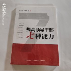 提高领导干部七种能力