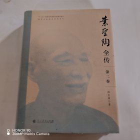 叶圣陶全传 第二
