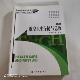 航空卫生保健与急救（第4版）