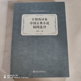 早期西译本中国古典小说插图选刊
