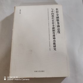 农村金融服务满意度与中国现代农村金融制度激励功能研究