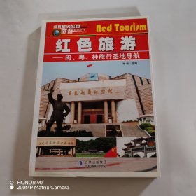 闽、粤、桂旅行圣地导航(红色旅游)