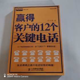 赢得客户的12个关键电话