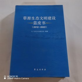 草原生态文明建设蓝皮书.2012—2022
