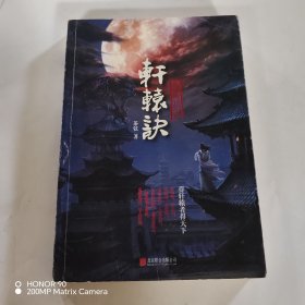 轩辕诀：帝都妖氛