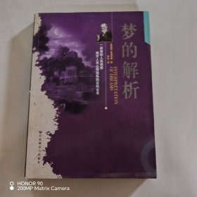 梦的解析