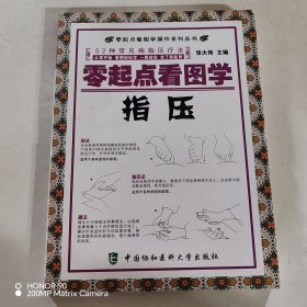 零起点看图学操作零起点看图学指压